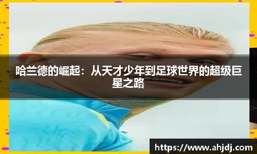 哈兰德的崛起：从天才少年到足球世界的超级巨星之路