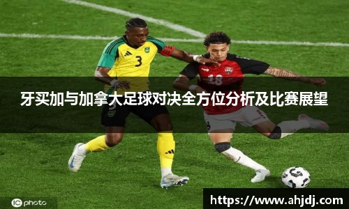 牙买加与加拿大足球对决全方位分析及比赛展望
