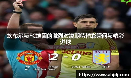 坎布尔与FC埃因的激烈对决期待精彩瞬间与精彩进球