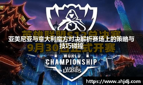 亚美尼亚与意大利魔方对决解析赛场上的策略与技巧碰撞