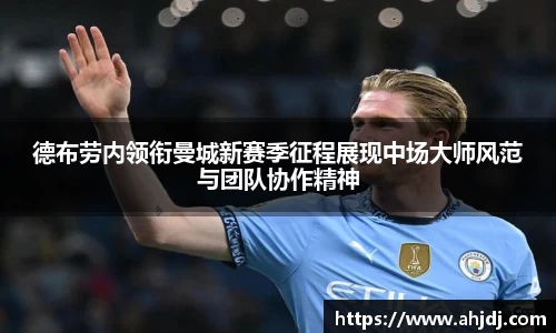 德布劳内领衔曼城新赛季征程展现中场大师风范与团队协作精神