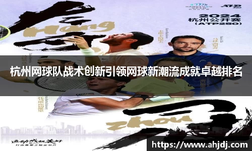 杭州网球队战术创新引领网球新潮流成就卓越排名
