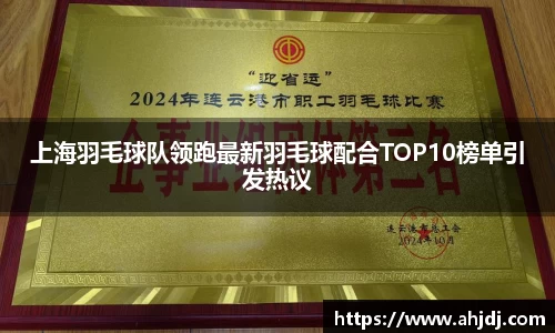 上海羽毛球队领跑最新羽毛球配合TOP10榜单引发热议