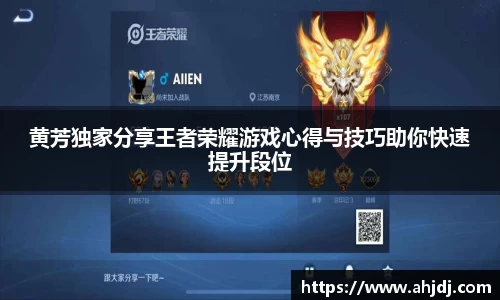 黄芳独家分享王者荣耀游戏心得与技巧助你快速提升段位