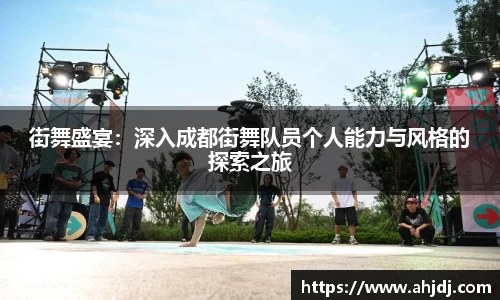 街舞盛宴：深入成都街舞队员个人能力与风格的探索之旅