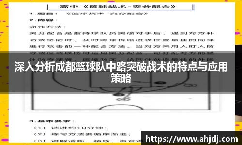 深入分析成都篮球队中路突破战术的特点与应用策略