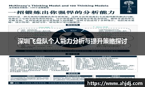 深圳飞盘队个人能力分析与提升策略探讨