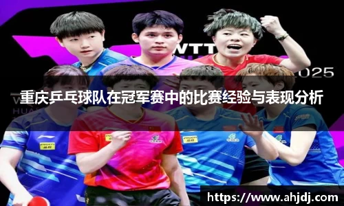重庆乒乓球队在冠军赛中的比赛经验与表现分析