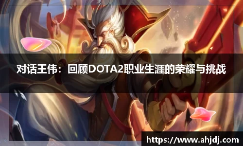 对话王伟：回顾DOTA2职业生涯的荣耀与挑战