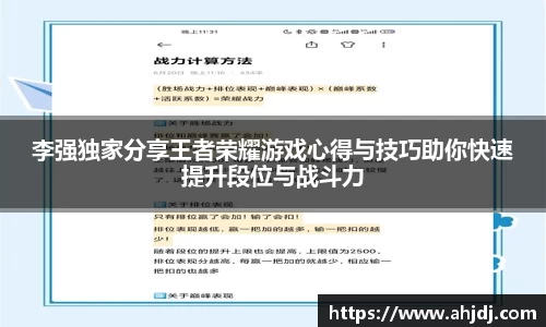 李强独家分享王者荣耀游戏心得与技巧助你快速提升段位与战斗力