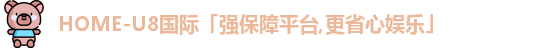 u8国际平台